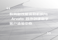 教育和技能资助机构与 Arvato 合作创建数字客户体验中心
