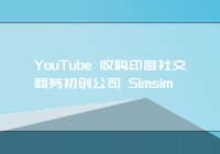 YouTube 收购印度社交商务初创公司 Simsim